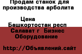 Продам станок для производства арболита › Цена ­ 50 000 - Башкортостан респ., Салават г. Бизнес » Оборудование   